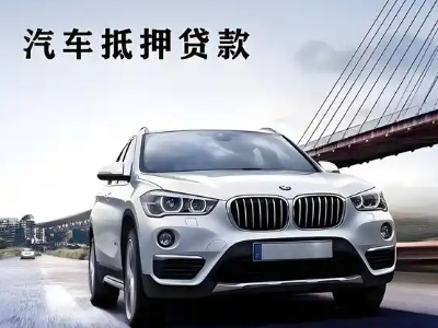 新站车抵贷如何办理押车和不押车?