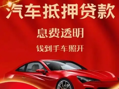 新站良好口碑的汽车抵押贷款公司推荐
