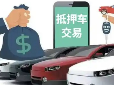 新站汽车抵押贷款通过率高