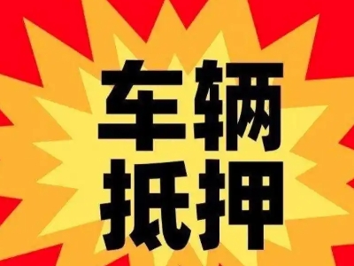 新站汽车抵押贷款利息一般是多少?